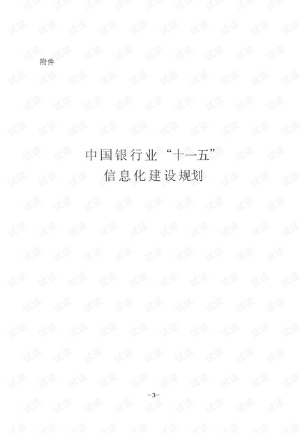 银行信息化建设规划-关注银行业信息系统规划的请进