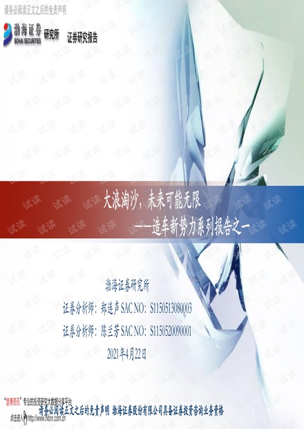 20210422-渤海证券-汽车行业造车新势力系列报告之一:大浪淘沙,未来可能无限.pdf