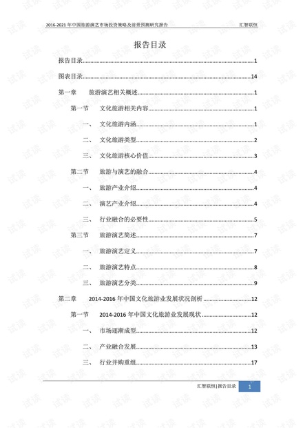 2016-2021年中国旅游演艺市场投资策略及前景预测研究报告.pdf