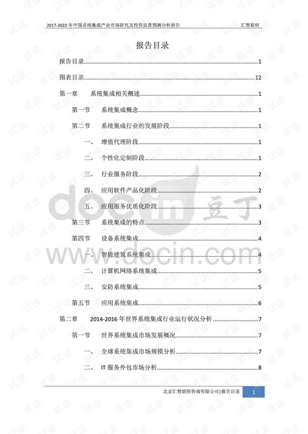 2017-2022年系统集成产业市场研究及发展前景预测分析报告.pdf