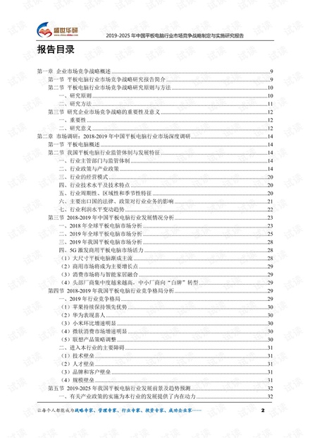 2019-2025年中国平板电脑行业市场竞争战略制定与实施研究报告.pdf