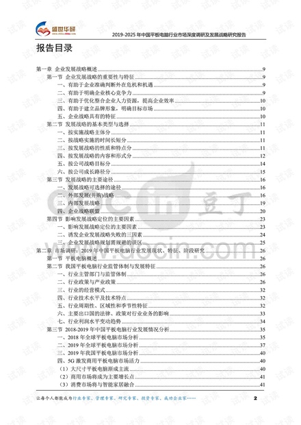 2019-2025年中国平板电脑行业市场深度调研及发展战略研究报告.pdf