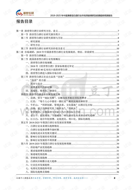 2019-2025年中国清香型白酒行业市场深度调研及前景趋势预测报告.pdf