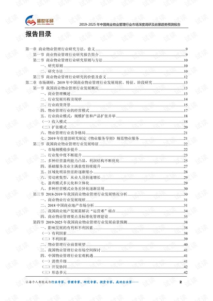 2019-2025年中国商业物业管理行业市场深度调研及前景趋势预测报告.pdf
