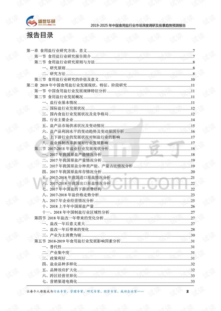 2019-2025年中国食用盐行业市场深度调研及前景趋势预测报告.pdf