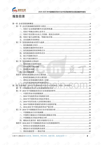 2019-2025年中国桶装饮用水行业市场深度调研及发展战略研究报告.pdf