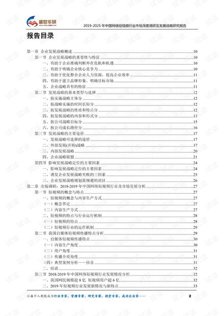 2019-2025年中国网络短视频行业市场深度调研及发展战略研究报告.pdf