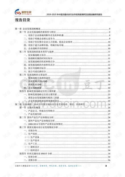 2019-2025年中国无缝内衣行业市场深度调研及发展战略研究报告.pdf