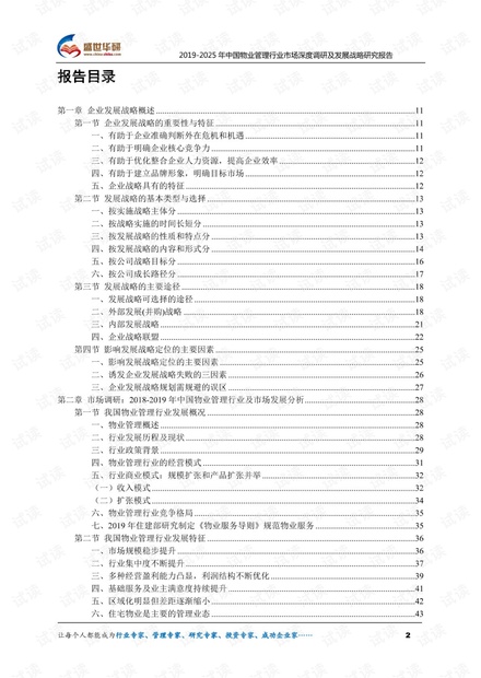 2019-2025年中国物业管理行业市场深度调研及发展战略研究报告.pdf