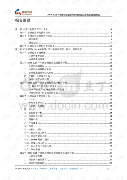 2019-2025年中国小酒(小瓶白酒)行业市场深度调研及前景趋势预测报告.pdf