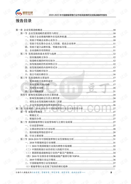 2019-2025年中国眼镜零售行业市场深度调研及发展战略研究报告.pdf