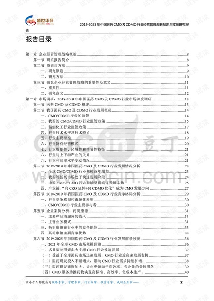 2019-2025年中国医药CMO及CDMO行业经营管理战略制定与实施研究报告.pdf