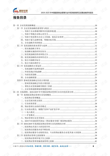 2019-2025年中国医院物业管理行业市场深度调研及发展战略研究报告.pdf