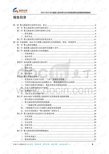 2019-2025年中国婴儿游泳馆行业市场深度调研及前景趋势预测报告.pdf
