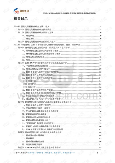 2019-2025年中国婴幼儿奶粉行业市场深度调研及前景趋势预测报告.pdf