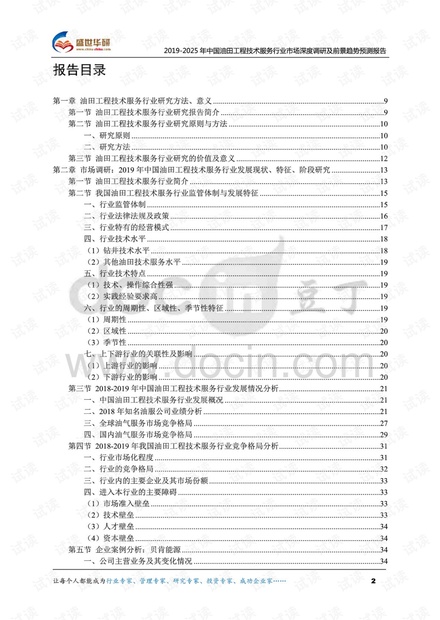2019-2025年中国油田工程技术服务行业市场深度调研及前景趋势预测报告.pdf