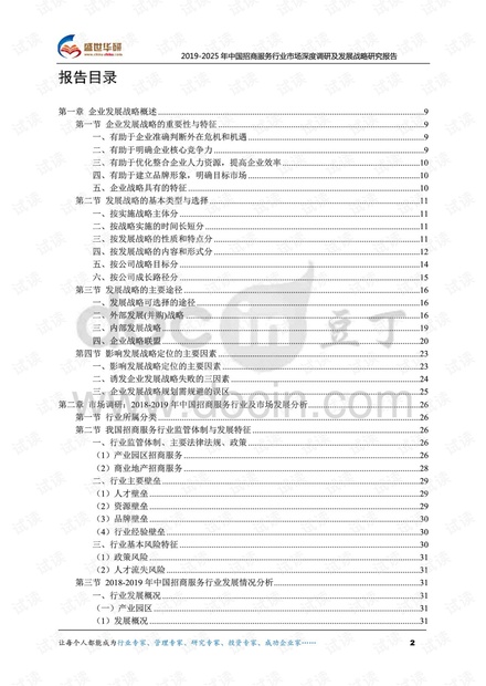 2019-2025年中国招商服务行业市场深度调研及发展战略研究报告.pdf