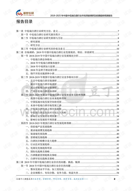 2019-2025年中国中低端白酒行业市场深度调研及前景趋势预测报告.pdf