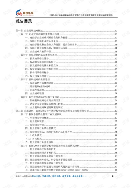 2019-2025年中国住宅物业管理行业市场深度调研及前景趋势预测报告.pdf