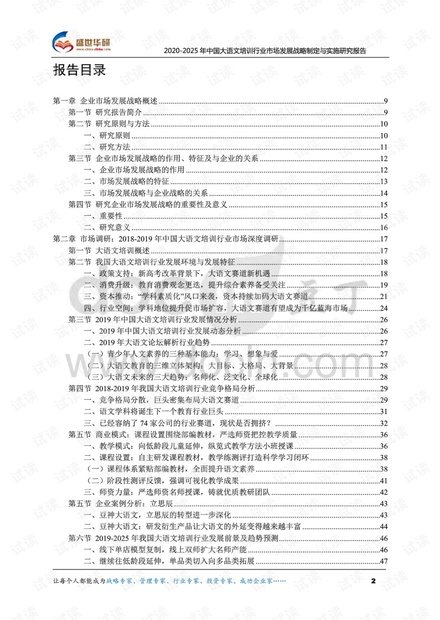 2020-2025年中国大语文培训行业市场发展战略制定与实施研究报告.pdf