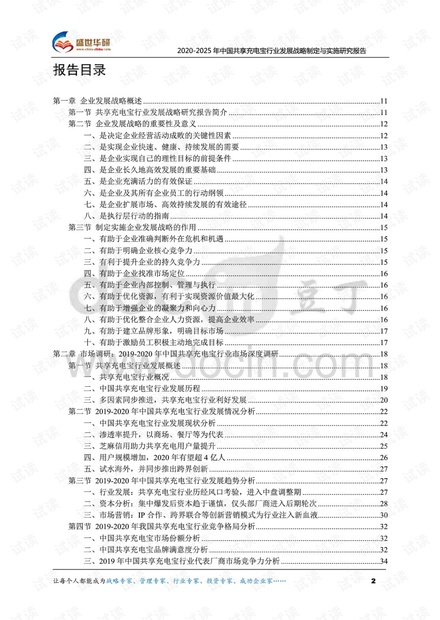2020-2025年中国共享充电宝行业发展战略制定与实施研究报告.pdf