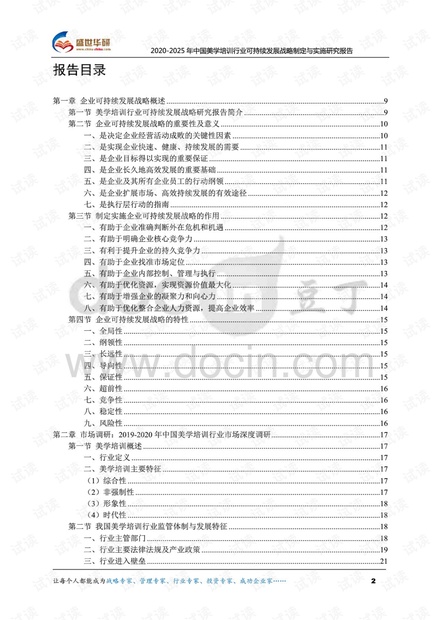 2020-2025年中国美学培训行业可持续发展战略制定与实施研究报告.pdf