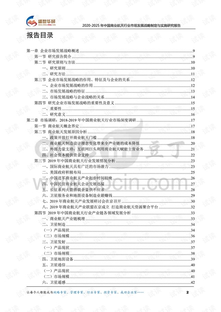 2020-2025年中国商业航天行业市场发展战略制定与实施研究报告.pdf