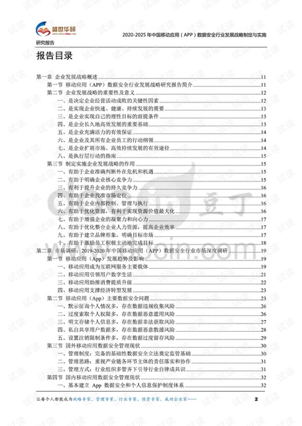 2020-2025年中国移动应用(App)数据安全行业发展战略制定与实施研究报告.pdf