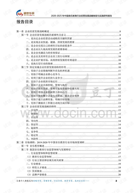 2020-2025年中国音乐教育行业经营发展战略及规划制定与实施研究报告.pdf
