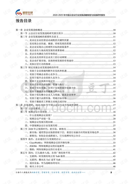 2020-2025年中国云会议行业发展战略制定与实施研究报告.pdf