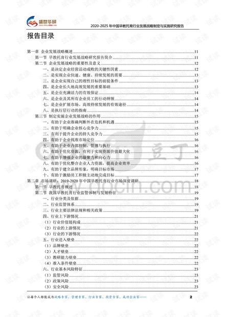 2020-2025年中国早教托育行业发展战略制定与实施研究报告.pdf