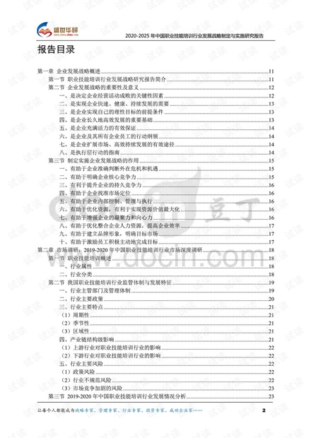 2020-2025年中国职业技能培训行业发展战略制定与实施研究报告.pdf