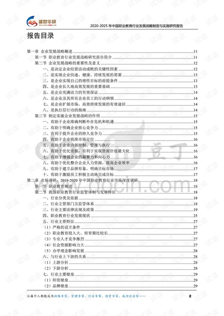 2020-2025年中国职业教育行业发展战略制定与实施研究报告.pdf