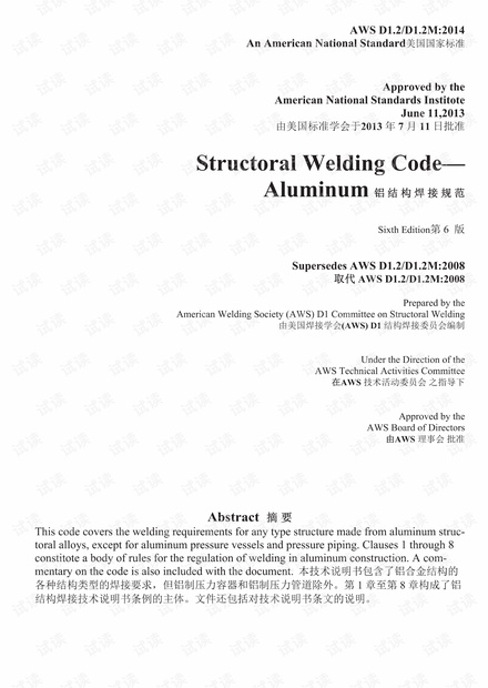 AWSD1.2D1.2M-2014结构焊接规范-铝(不含附录)中英对照版.pdf