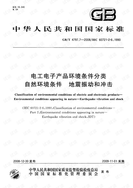 GB_T 4797.7-2008电工电子产品环境分类 地震振动和冲击.pdf