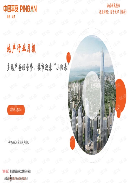 20210422-平安证券-地产行业月报:多地严查经营贷,楼市迎来“小阳春”.pdf