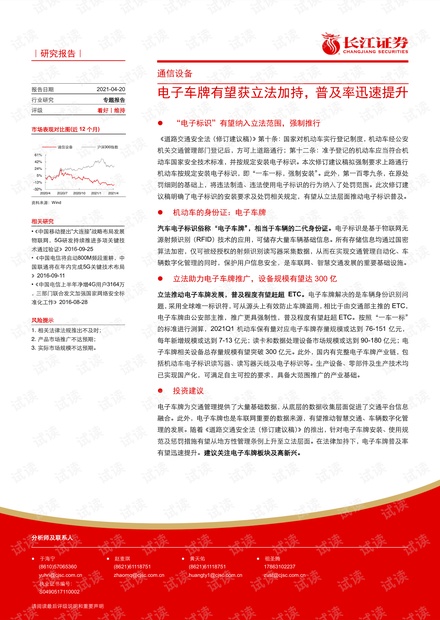 20210420-长江证券-通信设备行业:电子车牌有望获立法加持,普及率迅速提升.pdf