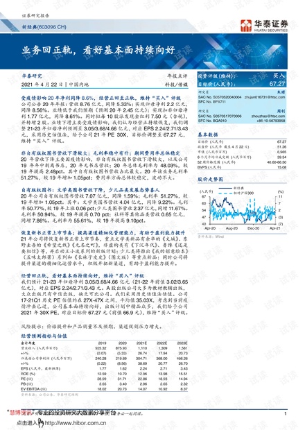 20210422-华泰证券-新经典-603096-业务回正轨,看好基本面持续向好.pdf