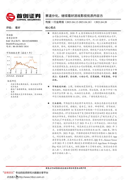 20210420-首创证券-传媒行业周报:赛道分化,继续看好游戏影视优质内容方.pdf