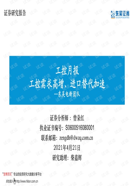 20210421-东吴证券-电新行业工控月报:工控需求高增、进口替代加速.pdf