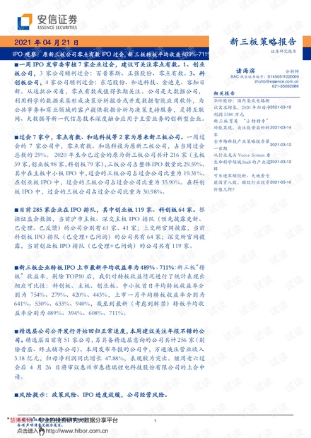 20210421-安信证券-IPO观察:原新三板公司零点有数IPO过会,新三板转板平均收益489%~711%.pdf