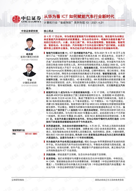20210421-中信证券-计算机行业“智能网联”系列专题13:从华为看ICT如何赋能汽车行业新时代.pdf