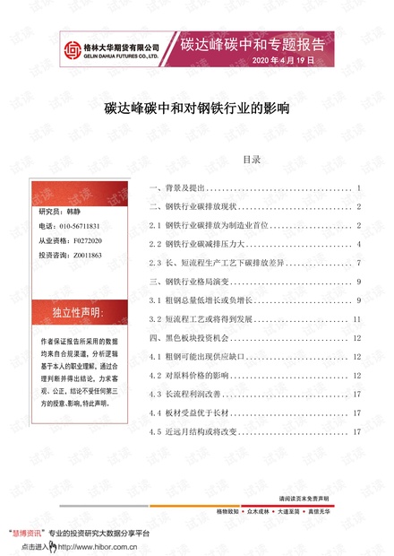 20210419-格林大华期货-碳达峰碳中和专题报告:碳达峰碳中和对钢铁行业的影响.pdf