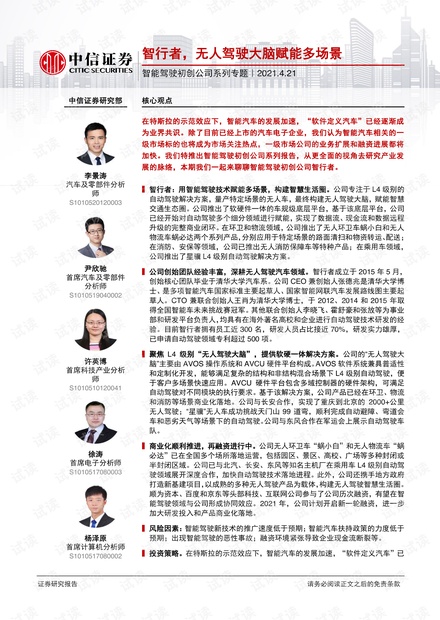 20210421-中信证券-汽车行业智能驾驶初创公司系列专题:智行者,无人驾驶大脑赋能多场景.pdf