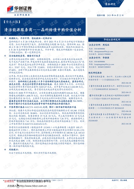 20210422-华创证券-【债券日报】晶科转债申购价值分析:清洁能源服务商.pdf