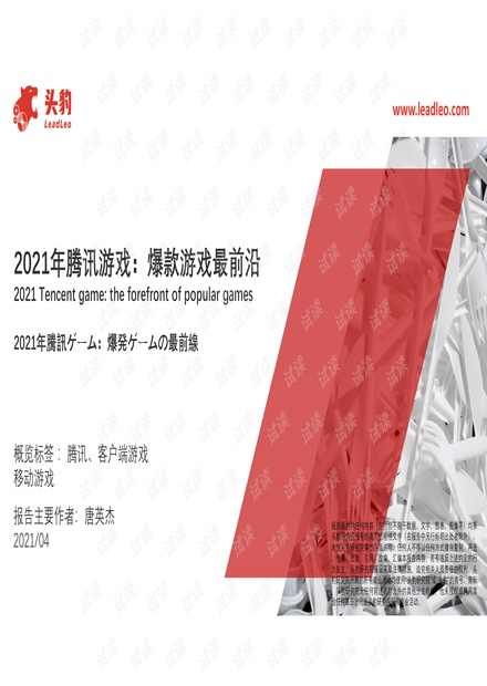 20210422-头豹研究院-游戏行业2021年腾讯游戏:爆款游戏最前沿.pdf