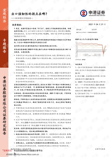20210421-申港证券-经济增长专题报告一:出口强韧性的拐点在哪?.pdf