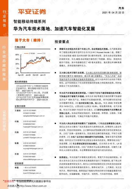 20210422-平安证券-汽车行业智能移动终端系列:华为汽车技术落地、加速汽车智能化发展.pdf