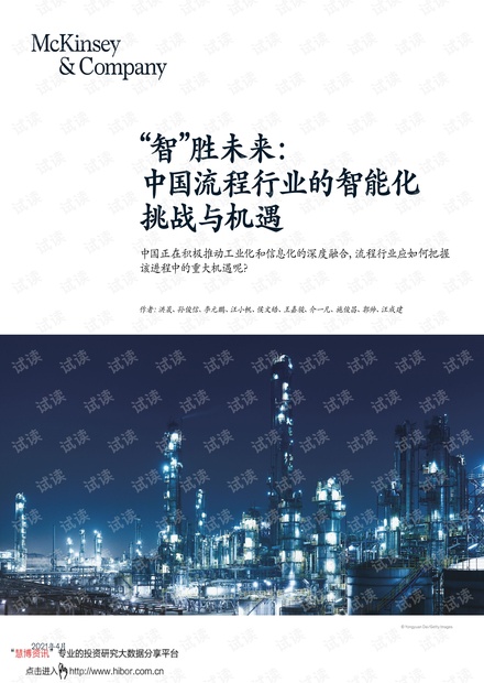 20210422-麦肯锡-流程行业“智”胜未来:中国流程行业的智能化挑战与机遇.pdf