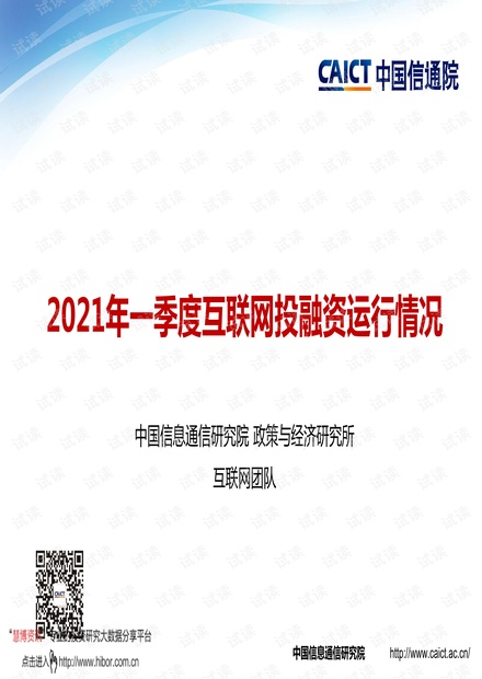 20210422-中国信通院-互联网行业:2021年一季度互联网投融资运行情况.pdf